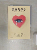 【書寶二手書T1／翻譯小說_REK】美麗的孩子_簡體_(日)石田衣良