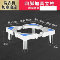 洗衣机底座 不銹鋼加高洗衣機底座海爾波輪滾筒全自動通用腳架防震固定托架『CM396008』