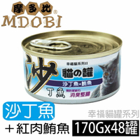【摩多比】幸福系列II 貓罐頭-沙丁魚+紅肉鮪魚 (48罐/箱)