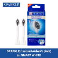 sparkle Smart White หัวแปรงสีฟันไฟฟ้า