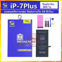 MECHANIC แบตเตอรี่ IP 7 plus ใช้ได้กับiP 7 plus แบต iP 7 plus แบตเตอรี่ความจุสูง รับประกัน 1 ปี จัดส