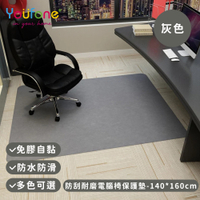 【YOUFONE】140*160cm防刮耐磨電腦椅保護墊/地板保護墊/防滑墊/減噪降噪地墊