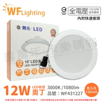 舞光 LED 12W 3000K 黃光 全電壓 15cm 奧丁 崁燈_WF431227