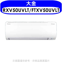 大金【RXV50UVLT/FTXV50UVLT】變頻冷暖大關分離式冷氣(含標準安裝)