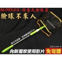 SUNFLEX 桌球乒乓球 撿球器 擠壓式 L312-4 撿球器【大自在運動休閒精品店】