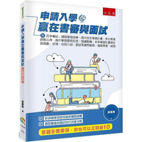申請入學贏在書審與面試附：百字簡述、課程學習成果、高中自主學習計畫、多元表現綜整心得、高中學習歷程反思