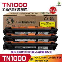 for Brother TN1000 TN-1000 黑色 全新相容碳粉匣 三支 HL1110 HL1210W DCP1510 1610W MFC-1815 1910W