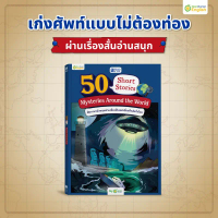 Read N' Joy: 50 Short Stories: Mysteries Around the World หนังสือฝึกภาษาผ่านเรื่องสั้น แนวลึกลับ by 