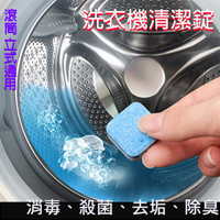 清潔錠 洗衣機清潔 清潔片 去污劑 清潔劑 洗衣機清潔錠