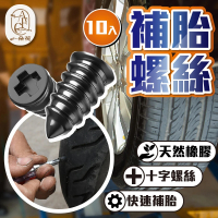 【一朵花汽車百貨】補胎螺絲 10顆組 修補輪胎 快速補胎釘 輪胎補胎釘 膠釘 輪胎膠釘 補胎神器 汽車補胎