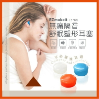 【享4%點數】Ezmakeit-Ear69 無痛隔音舒眠塑形耳塞軟質矽膠耳塞耳舒適耳塞 防水耳塞 防汗耳塞 游泳耳塞抗噪耳塞【限定樂天APP下單】