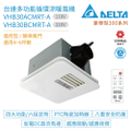 台達電子 豪華300系列 浴室暖風機 VHB30BCMRT-A 韻律風門 無線遙控