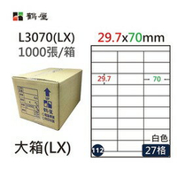 鶴屋(112) L3070 (LX) A4 電腦 標籤 29.7*70mm 三用標籤 1000張 / 箱
