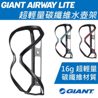 Giant AIRWAY LITE超輕量碳纖維水壺架