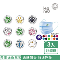 【Les nez 香鼻子】精油香薰口罩磁扣-12mm 鈦鋼銀/三件組