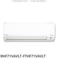 APP下單4%點數★大金【RHF71VAVLT-FTHF71VAVLT】變頻冷暖經典分離式冷氣(含標準安裝)