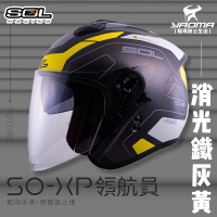加贈好禮 SOL安全帽 SO-XP 領航員 消光鐵灰黃 3/4罩 內鏡 雙D扣 內襯可拆 SOXP 耀瑪騎士