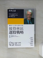 【書寶二手書T1／股票_Q7F】彼得林區選股戰略_彼得.林區(Peter Lynch), 約翰.羅斯查得(John Rothchild)著; 陳重亨譯