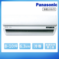 【Panasonic 國際牌】8-10坪一級變頻冷專UX旗艦系列分離式冷氣(CS-UX63BA2/CU-LJ63FCA2)