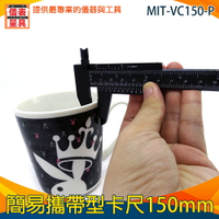 【儀表量具】簡易卡尺 150mm ABS卡尺 輕便 VC150-P 游標卡尺 尺規測量工具 塑膠卡尺 寬度測量