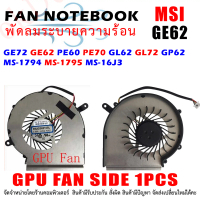CODGPU FAN พัดลมโน๊ตบุ๊ค พัดลมระบายความร้อนสำหรับ MSI GE62 GL62 GL72 1ชิ้น ฝั่งการ์ดจอTikTok