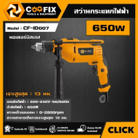 [ผ่อน0%] สว่านกระแทก 1/2\ 650w รุ่น CF-ID007 COOFIX"