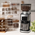 丹比DANBY DB-82EGD 微電腦觸控專業級錐刀咖啡磨豆機