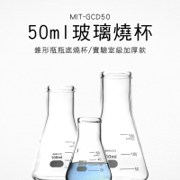 【TOR】錐形燒瓶 2入 實驗燒杯 50ML 錐形瓶瓶底燒杯 實驗燒杯 加厚款 GCD50-F(錐形瓶 錐形燒瓶 實驗燒杯)