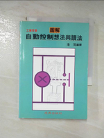 【書寶二手書T7／科學_ICM】圖解自動控制想法與讀_浩司