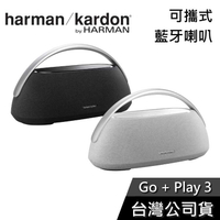 【限時下殺】Harman Kardon GO+PLAY 3 可攜式藍牙喇叭 世貨公司貨