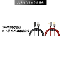 【台灣倍思 】18W傳說彎頭 USB to iOS 快充充電線 baseus 蘋果快充 Lightning 200cm
