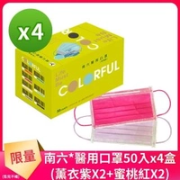 【南六】成人醫用口罩-薰衣紫X2+蜜桃紅X2(雙鋼印 50入x4盒 共200入)