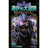 little d💕 青文【漫畫】勇者鬥惡龍達伊的大冒險 勇者阿邦與獄炎魔王 1-8 集 ✨ Little d💕小點心漫畫工作室