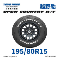 日本東洋【TOYO】【195/80R15】【OPEN COUNTRY RT】越野胎  SUZUKI JIMNY (單條價)
