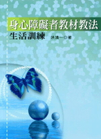 身心障礙者教材教法生活訓練 1/e 洪清一著 2006 五南