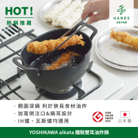 【台隆手創館】日本製YOSHIKAWA aikata 鐵製雙耳油炸鍋