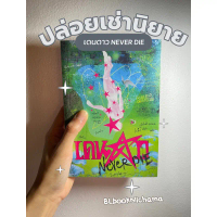 [ปล่อยเช่า] เดนดาว never die ขาย