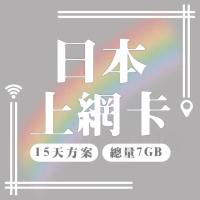 【World King】日本上網卡15天_台灣同志諮詢熱線公益聯名款(總量7GB)