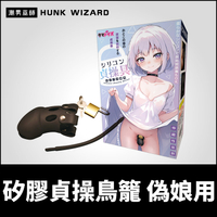 BDSM 矽膠貞操鳥籠 偽娘用 | Tamatoys 男性射精管理控制 防止勃起貞操鎖裝置