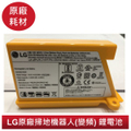 LG樂金 掃地機器人電池 EAC62218205 鋰電池 原廠耗材