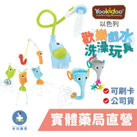 [禾坊藥局] 以色列 Yookidoo 洗澡玩具 戲水玩具系列 長鼻子小象 小漁夫釣魚趣 小象蓮蓬頭 洗澡玩具