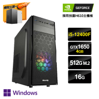 【NVIDIA】i5六核GeForce GTX1650 Win11P{京城真相1W}文書電腦(i5-12400F/H610/16G/512G_M.2)