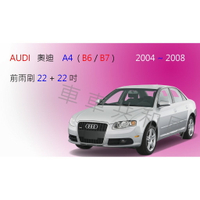 Audi 奧迪 A4 (B6/B7) 2004~2008 軟骨雨刷 前雨刷 前擋雨刷 後雨刷 後擋雨刷 雨刷精 雨刷錠
