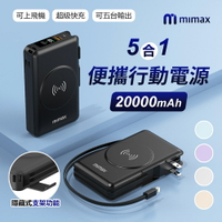 mimax米覓 五合一隨身行動電源 AH-10 20000mAh 行動電源 快充 磁吸 22.5W快充 隱藏支架