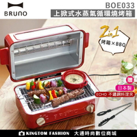 【贈日本不鏽鋼料理夾】 日本BRUNO BOE033 上掀式水蒸氣循環燒烤箱 麵包機 烤箱 烤魚 (聖誕紅) 公司貨  保固一年