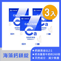 【中化健康360】海藻鈣鎂錠60粒X3瓶(海藻鈣.鎂.維生素D3.維生素B群)