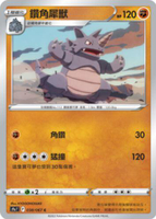 【CardMaster】寶可夢紙牌 中文版 PTCG 對戰地區 S9a_C_038/067 鑽角犀獸