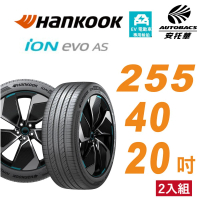 Hankook 韓泰 輪胎 ION EVO AS IH01 255/40/20 SUV 電動車胎 靜音棉 二入組 特斯拉Model Y/S(安托華)