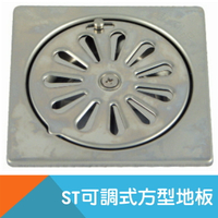 落水不鏽鋼(ST)/白鐵方形可調式地板 1.5~2吋(排水孔蓋)