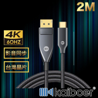 Kaiboer開博爾 劇院首選 Type-C轉DP高畫質4K 60Hz筆電螢幕轉接線 2M